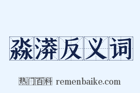 淼漭反义词是什么意思的图片